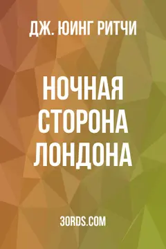 Обложка аудиокниги «Ночная сторона Лондона»