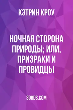 Обложка аудиокниги «Ночная сторона природы; или, Призраки и провидцы»