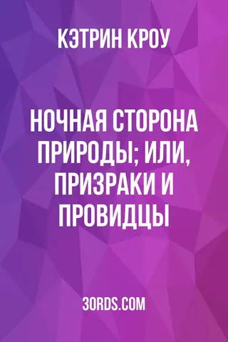Обложка аудиокниги «Ночная сторона природы; или, Призраки и провидцы»