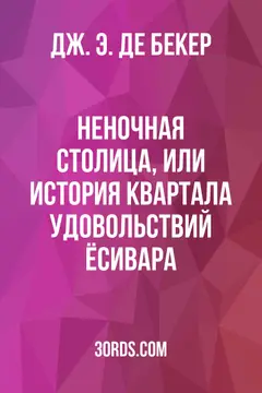 Обложка аудиокниги «Неночная столица, или История квартала удовольствий Ёсивара»
