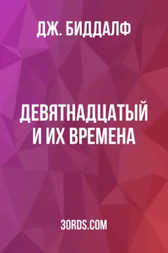 Обложка аудиокниги «Девятнадцатый и их времена»