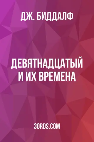 Обложка аудиокниги «Девятнадцатый и их времена»