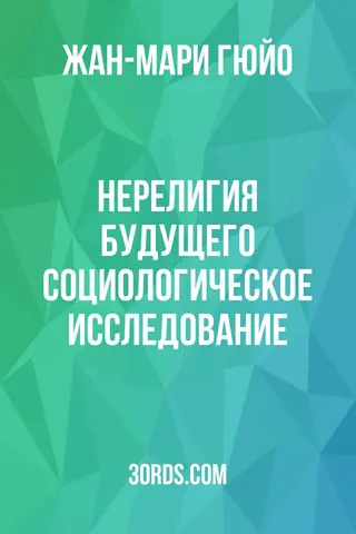 Обложка аудиокниги «Нерелигия будущего: социологическое исследование»
