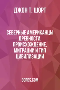 Обложка аудиокниги «Северные американцы древности. Происхождение, миграции и тип цивилизации»