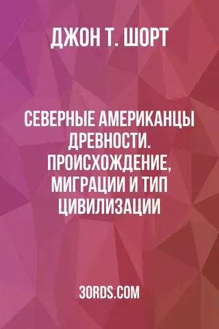 Обложка аудиокниги «Северные американцы древности. Происхождение, миграции и тип цивилизации»