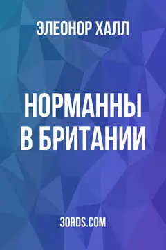 Обложка аудиокниги «Норманны в Британии»