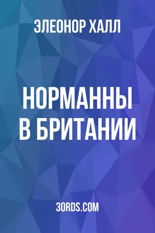 Обложка аудиокниги «Норманны в Британии»