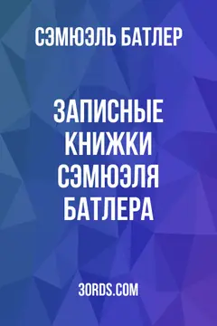 Обложка аудиокниги «Записные книжки Сэмюэля Батлера»
