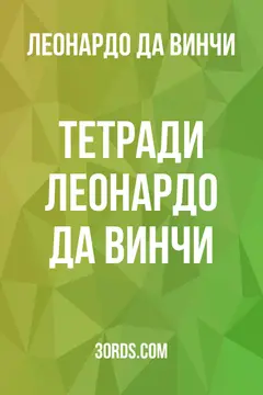 Обложка аудиокниги «Тетради Леонардо да Винчи»