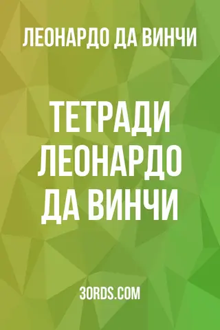 Обложка аудиокниги «Тетради Леонардо да Винчи»
