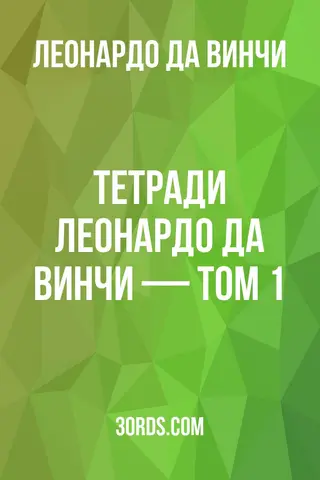 Обложка аудиокниги «Тетради Леонардо да Винчи — Том 1»