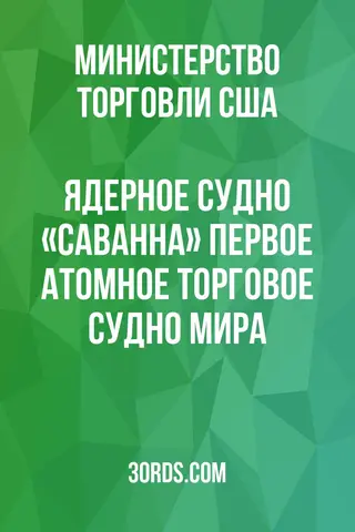 Обложка аудиокниги «Ядерное судно «Саванна»: Первое атомное торговое судно мира»