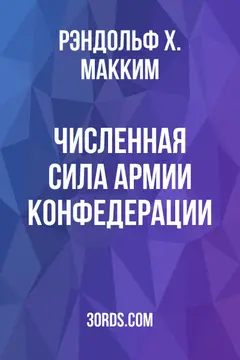 Обложка аудиокниги «Численная сила армии Конфедерации»