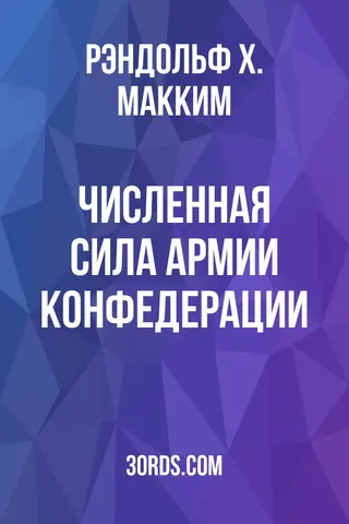 Обложка аудиокниги «Численная сила армии Конфедерации»