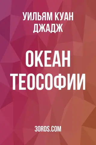 Обложка аудиокниги «Океан теософии»