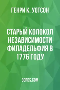 Обложка аудиокниги «Старый колокол независимости: Филадельфия в 1776 году»