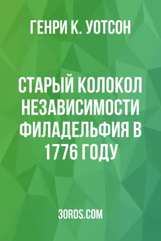 Обложка аудиокниги «Старый колокол независимости: Филадельфия в 1776 году»