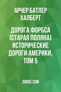 Обложка аудиокниги «Дорога Форбса (Старая поляна): Исторические дороги Америки, том 5»