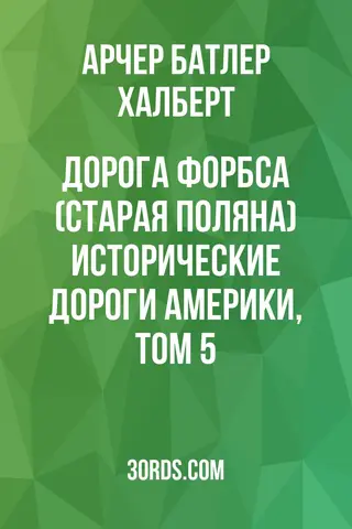 Обложка аудиокниги «Дорога Форбса (Старая поляна): Исторические дороги Америки, том 5»