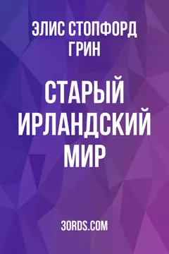 Обложка аудиокниги «Старый ирландский мир»