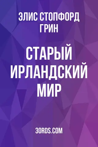 Обложка аудиокниги «Старый ирландский мир»