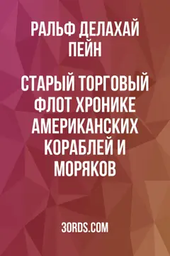 Обложка аудиокниги «Старый торговый флот: Хронике американских кораблей и моряков»