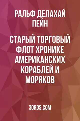 Обложка аудиокниги «Старый торговый флот: Хронике американских кораблей и моряков»