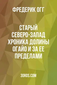 Обложка аудиокниги «Старый Северо-Запад: Хроника долины Огайо и за ее пределами»