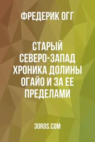 Обложка аудиокниги «Старый Северо-Запад: Хроника долины Огайо и за ее пределами»