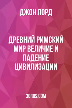 Обложка аудиокниги «Древний римский мир: величие и падение цивилизации»
