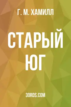 Обложка аудиокниги «Старый Юг»