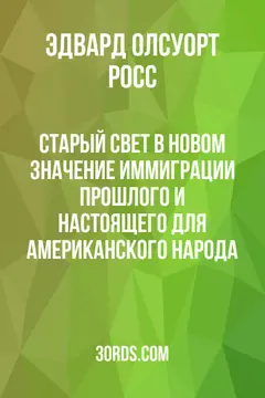 Обложка аудиокниги «Старый Свет в Новом: Значение иммиграции прошлого и настоящего для американского народа»