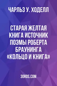 Обложка аудиокниги «Старая желтая книга: Источник поэмы Роберта Браунинга «Кольцо и книга»»