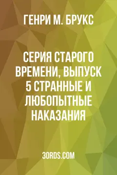 Обложка аудиокниги «Серия старого времени, Выпуск 5: Странные и любопытные наказания»