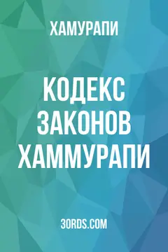 Обложка аудиокниги «Кодекс законов Хаммурапи»