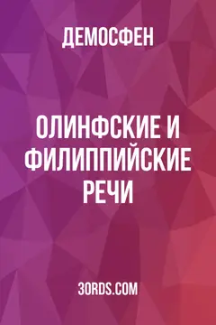 Обложка аудиокниги «Олинфские и Филиппийские речи»