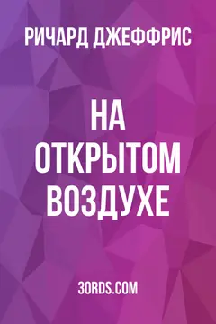 Обложка аудиокниги «На открытом воздухе»