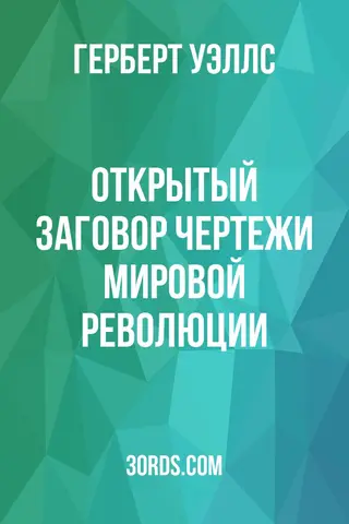 Обложка аудиокниги «Открытый заговор: чертежи мировой революции»