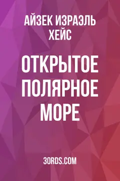 Обложка аудиокниги «Открытое полярное море»