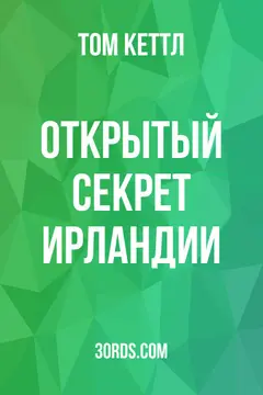 Обложка аудиокниги «Открытый секрет Ирландии»