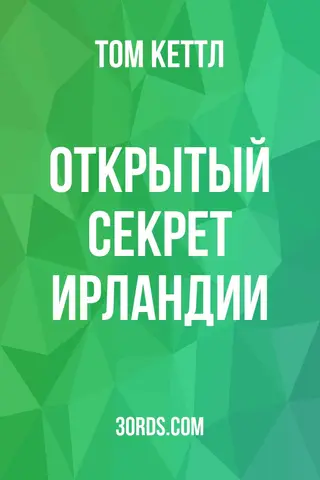 Обложка аудиокниги «Открытый секрет Ирландии»