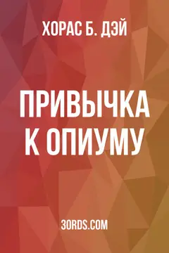 Обложка аудиокниги «Привычка к опиуму»