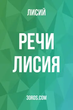 Обложка аудиокниги «Речи Лисия»