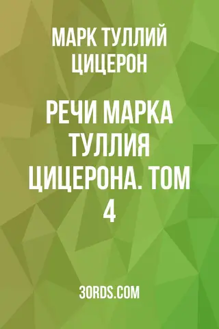 Обложка аудиокниги «Речи Марка Туллия Цицерона. Том 4»