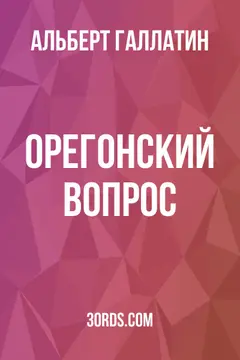 Обложка аудиокниги «Орегонский вопрос»