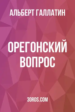 Обложка аудиокниги «Орегонский вопрос»