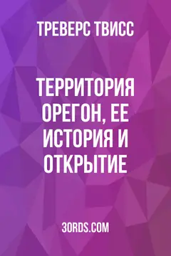 Обложка аудиокниги «Территория Орегон, ее история и открытие»
