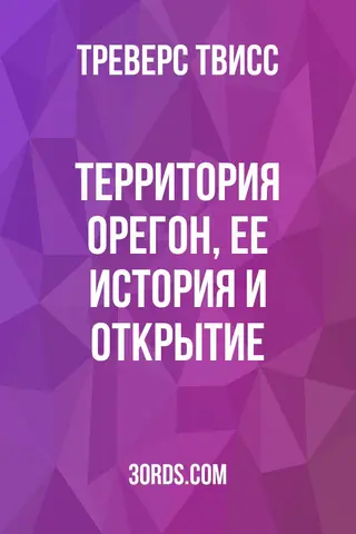 Обложка аудиокниги «Территория Орегон, ее история и открытие»