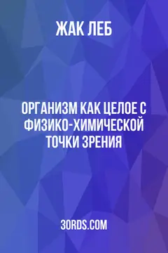 Обложка аудиокниги «Организм как целое с физико-химической точки зрения»
