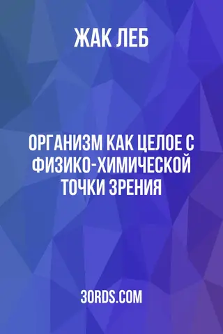 Обложка аудиокниги «Организм как целое с физико-химической точки зрения»